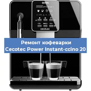 Ремонт помпы (насоса) на кофемашине Cecotec Power Instant-ccino 20 в Нижнем Новгороде